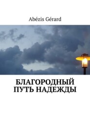 Благородный путь надежды