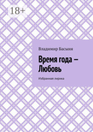 Время года – Любовь. Избранная лирика