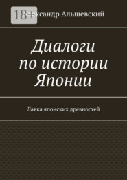 Диалоги по истории Японии. Лавка японских древностей