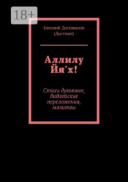 Аллилу Йя'х! Стихи духовные, библейские переложения, молитвы