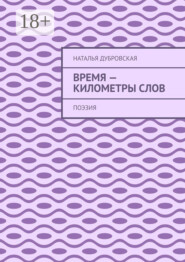 Время – километры слов. Поэзия