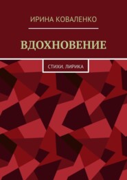 Вдохновение. Стихи. Лирика