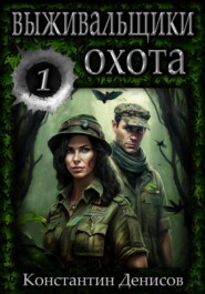 Выживальщики. Борьба за жизнь. Охота