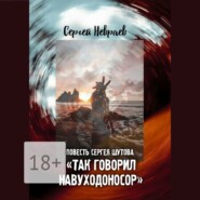 Повесть Сергея Шутова «Так говорил Навуходоносор»