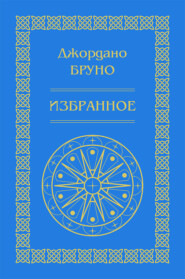 Изгнание торжествующего зверя. Избранное