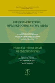 Принудительное исполнение: современное состояние и векторы развития / Enforcement: The Current State and Development Vectors