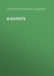 В болоте