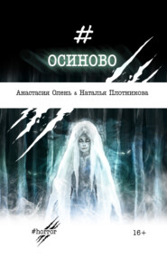 Осиново