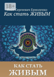 Как стать живым