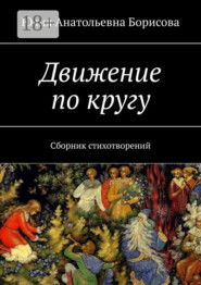 Движение по кругу. Сборник стихотворений