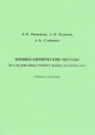 Физико-химические методы исследования строительных материалов