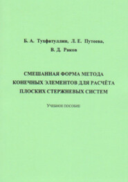 Смешанная форма метода конечных элементов для расчёта плоских стержневых систем
