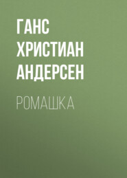 Ромашка