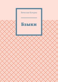 Бзыки