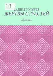 Жертвы страстей. Детективы. Второе издание
