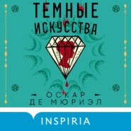 Темные искусства