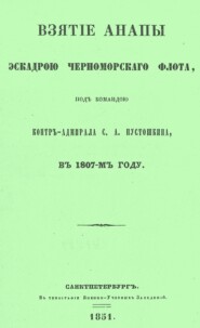 Взятие Анапы эскадрою черноморского флота, под командою контр-адмирала С.А. Пустошкина, в 1807-м году