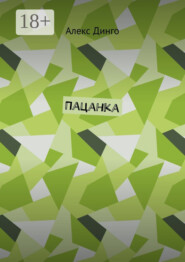 Пацанка