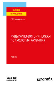 Культурно-историческая психология развития. Учебник для вузов
