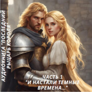 И настали темные времена…