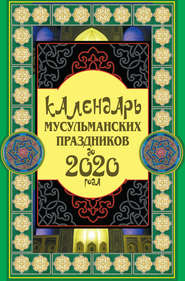 Календарь мусульманских праздников до 2020 года