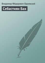 Себастиян Бах