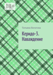 Керидо-3. Наваждение