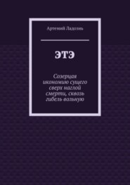 ЭТЭ. Созерцая икономию сущего сверх наглой смерти, сквозь гибель вольную