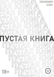 Пустая Книга