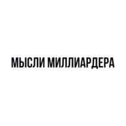 Мысли миллиардера