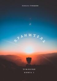 Судьба. Книга 1. Хранитель