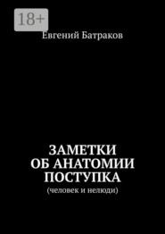 Заметки об анатомии поступка. Человек и нелюди