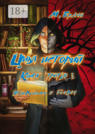 Цикл историй. Книга третья: Вглядываясь в бездну