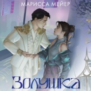Лунные хроники. Золушка