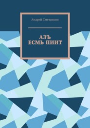 Азъ есмь пиит