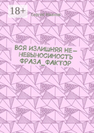 Вся излишняя не-невыносимость Фраза_фактор