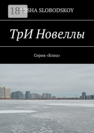 Три новеллы