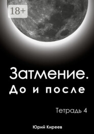 Затмение. До и после. Тетрадь 4