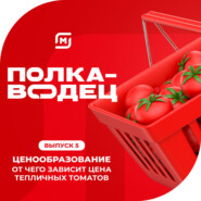 Выпуск 5. Ценообразование: От чего зависит цена тепличных помидоров