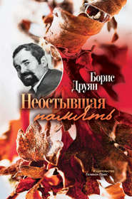 Неостывшая память (сборник)