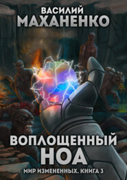 Мир измененных. Книга 3. Воплощенный ноа