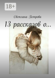 13 рассказов о…
