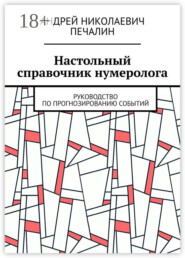 Настольный справочник нумеролога. Руководство по прогнозированию событий