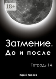 Затмение. До и после. Тетрадь 14