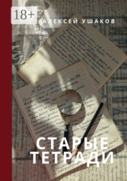 Старые тетради