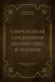 Современная синдромная диагностика и терапия