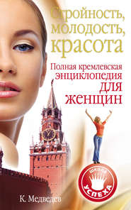 Стройность, молодость, красота. Полная кремлевская энциклопедия для женщин