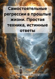 Самостоятельные регрессии в прошлые жизни. Простая техника, истинные ответы