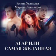 Аргар, или Самая желанная