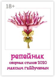 Репейник